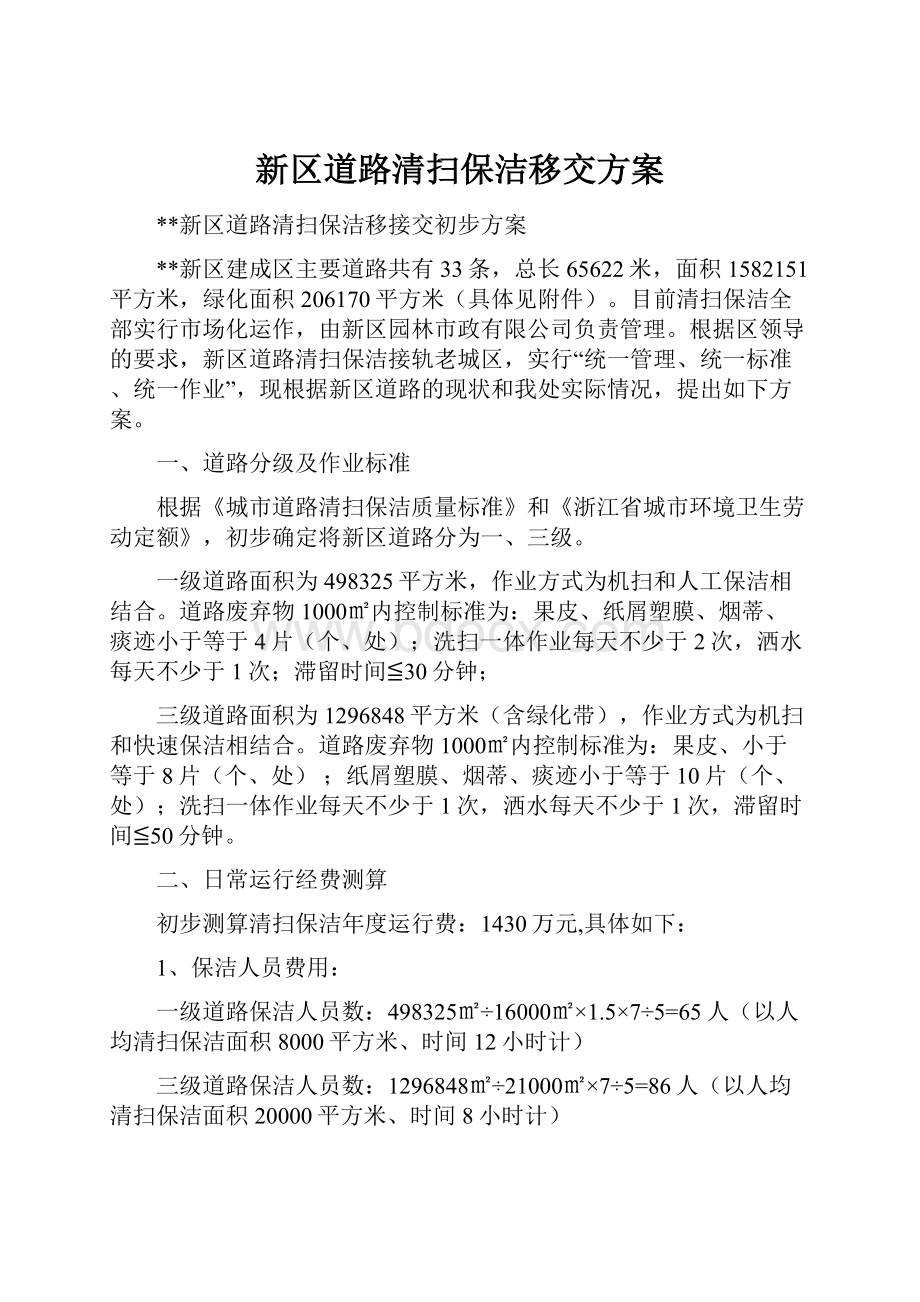 新区道路清扫保洁移交方案.docx_第1页