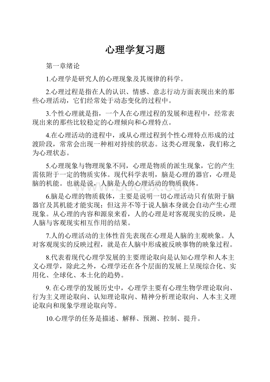 心理学复习题.docx