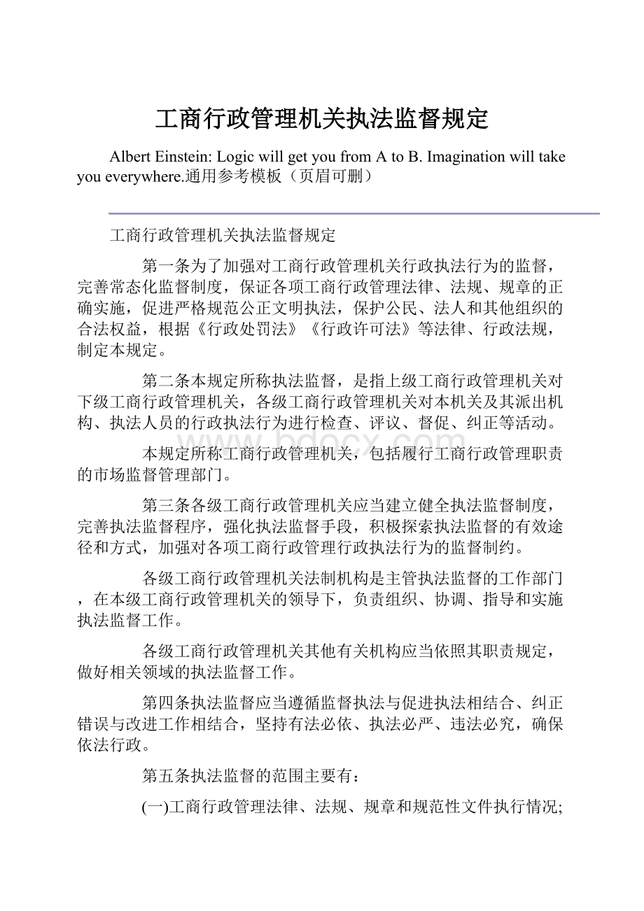 工商行政管理机关执法监督规定.docx