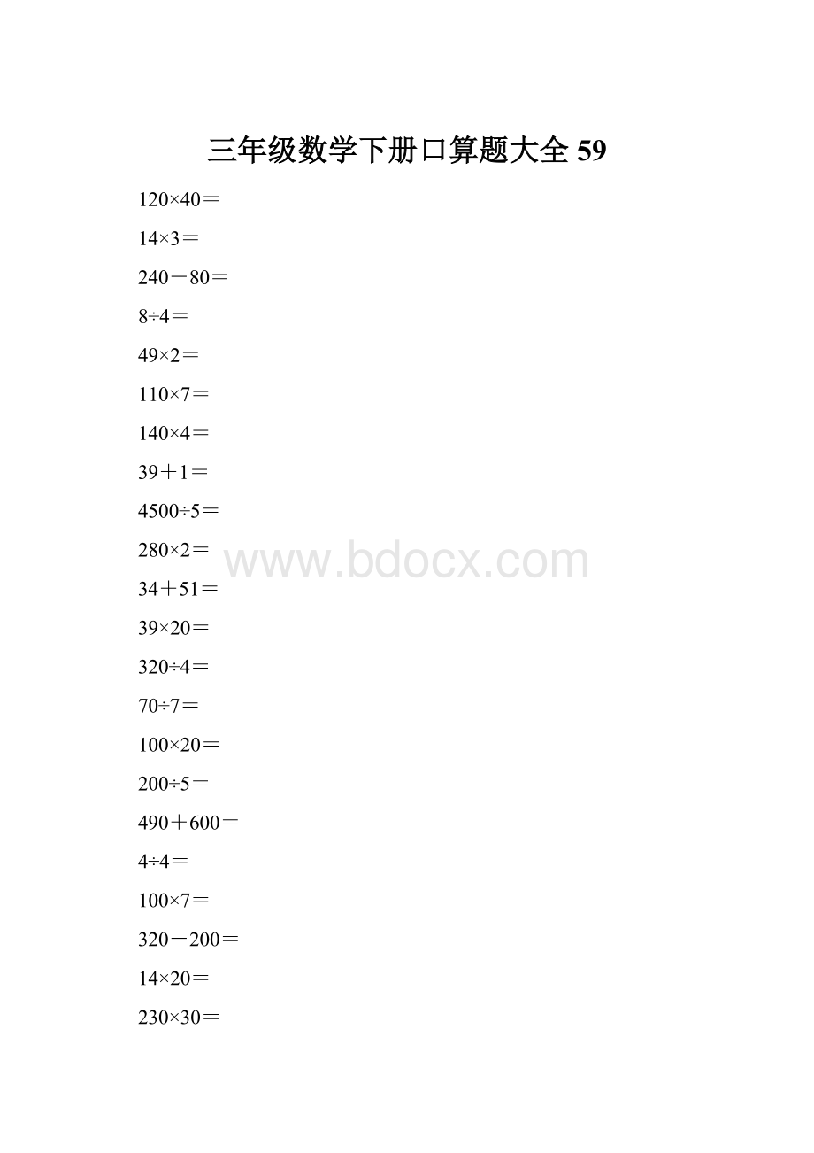 三年级数学下册口算题大全59.docx_第1页