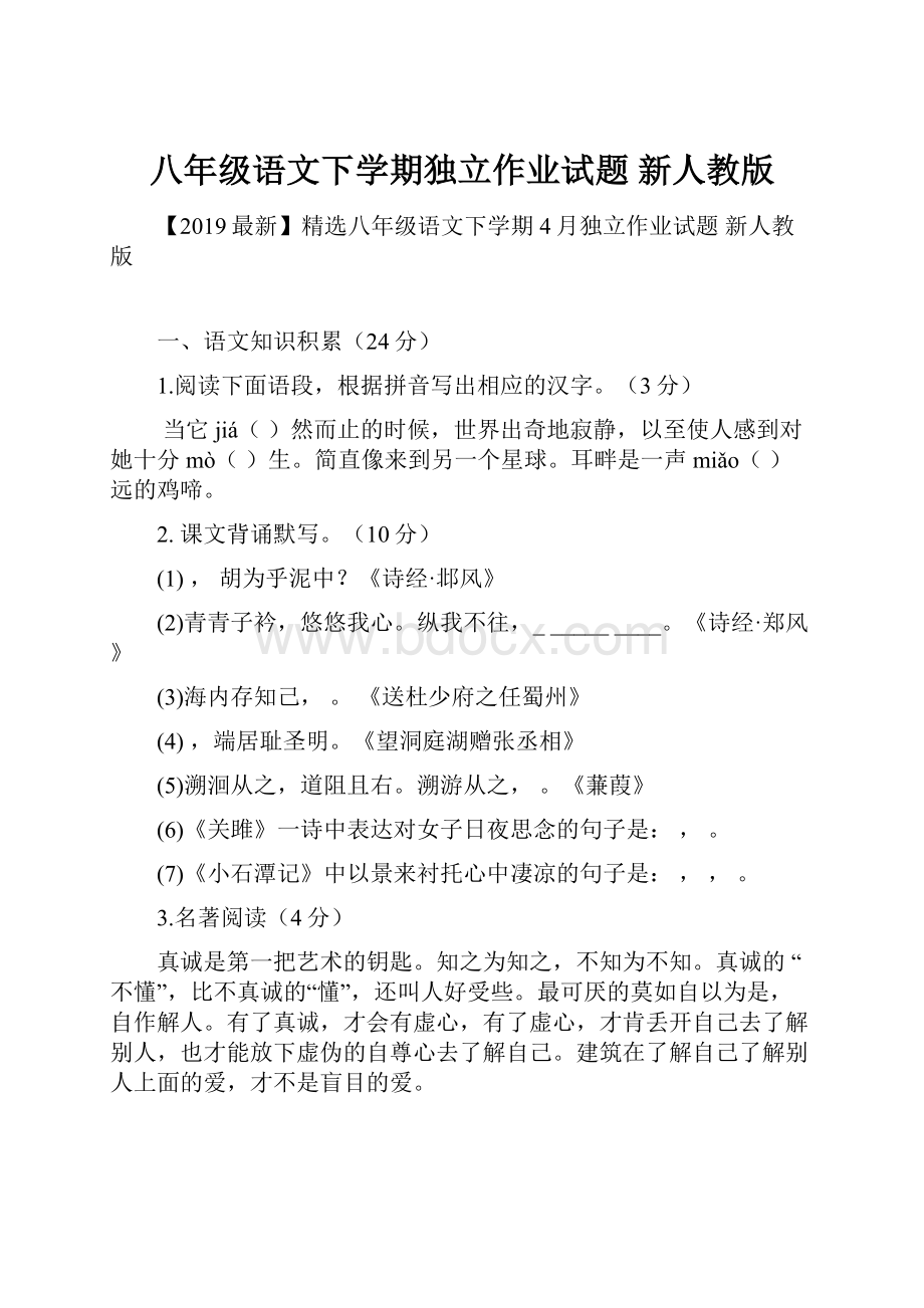 八年级语文下学期独立作业试题 新人教版.docx_第1页