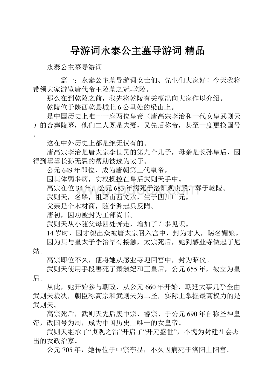 导游词永泰公主墓导游词 精品.docx