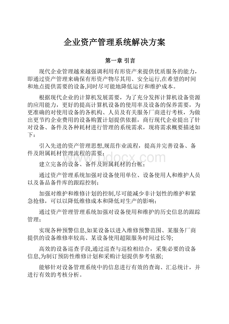 企业资产管理系统解决方案.docx