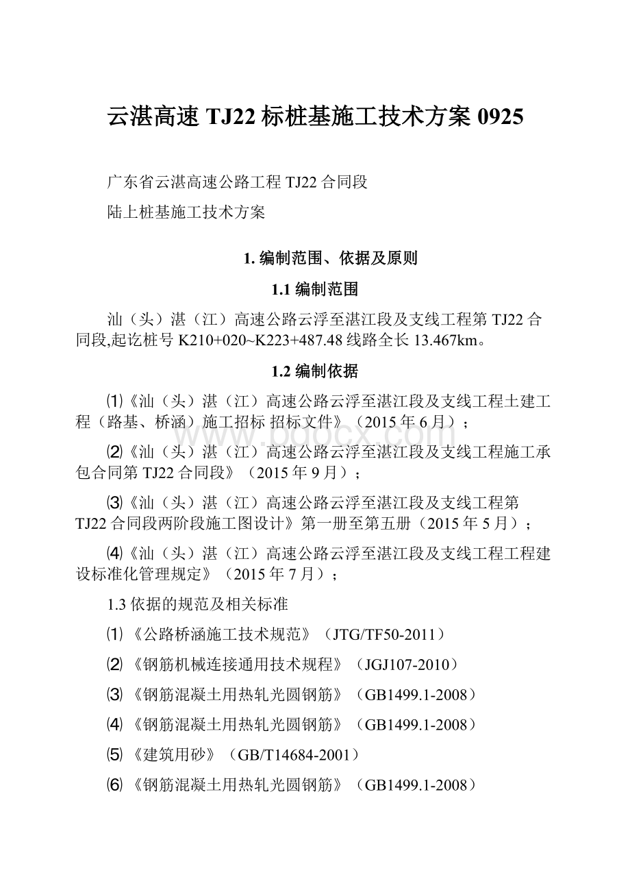 云湛高速TJ22标桩基施工技术方案0925.docx_第1页