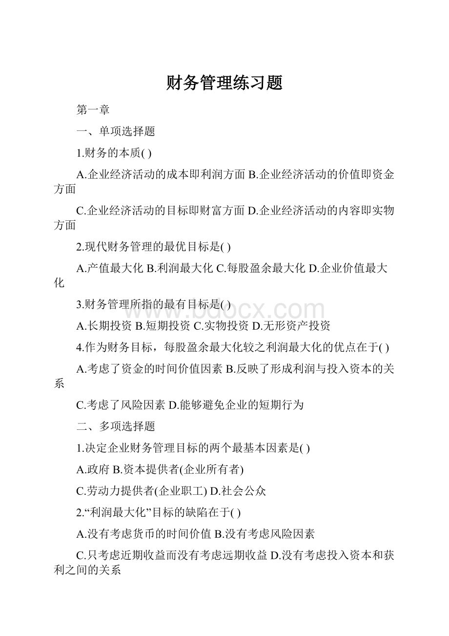 财务管理练习题.docx