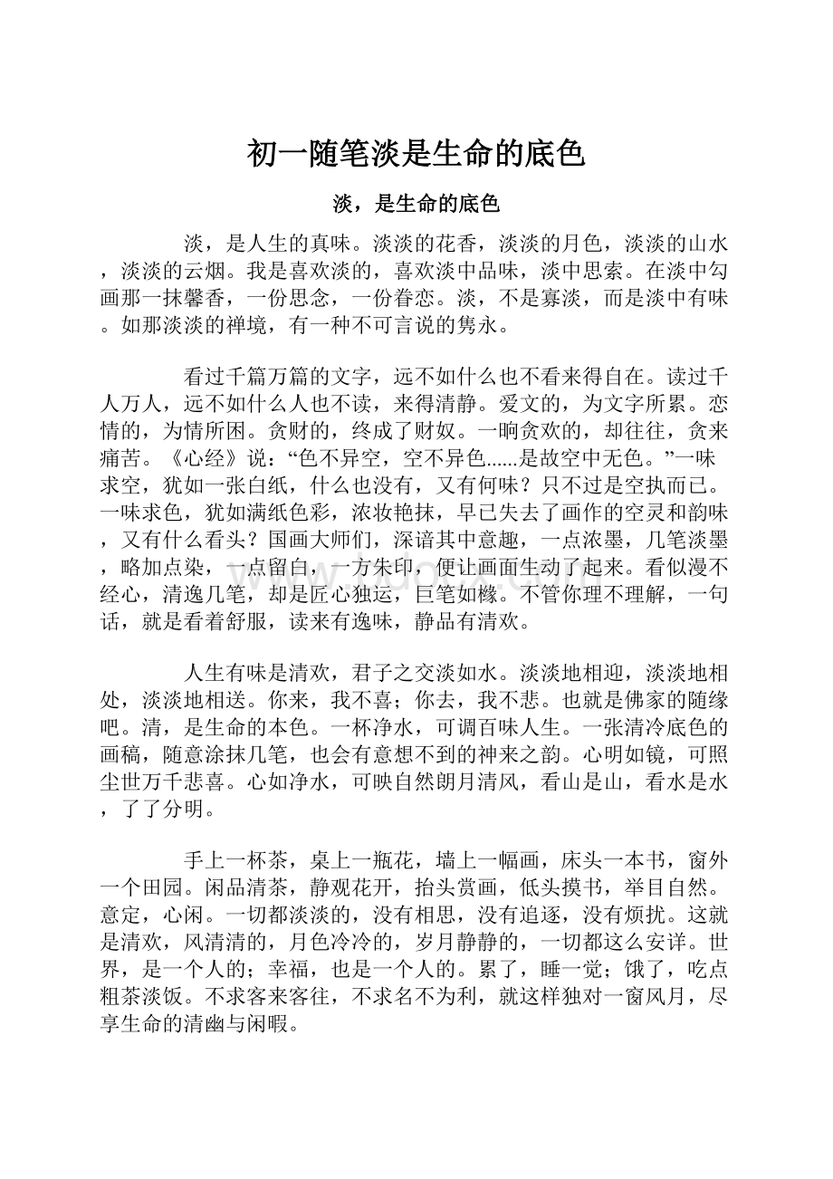 初一随笔淡是生命的底色.docx_第1页