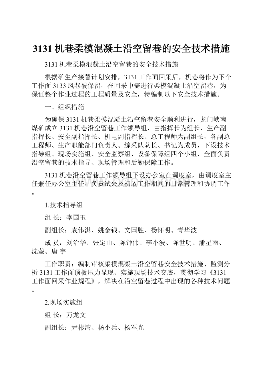 3131机巷柔模混凝土沿空留巷的安全技术措施.docx