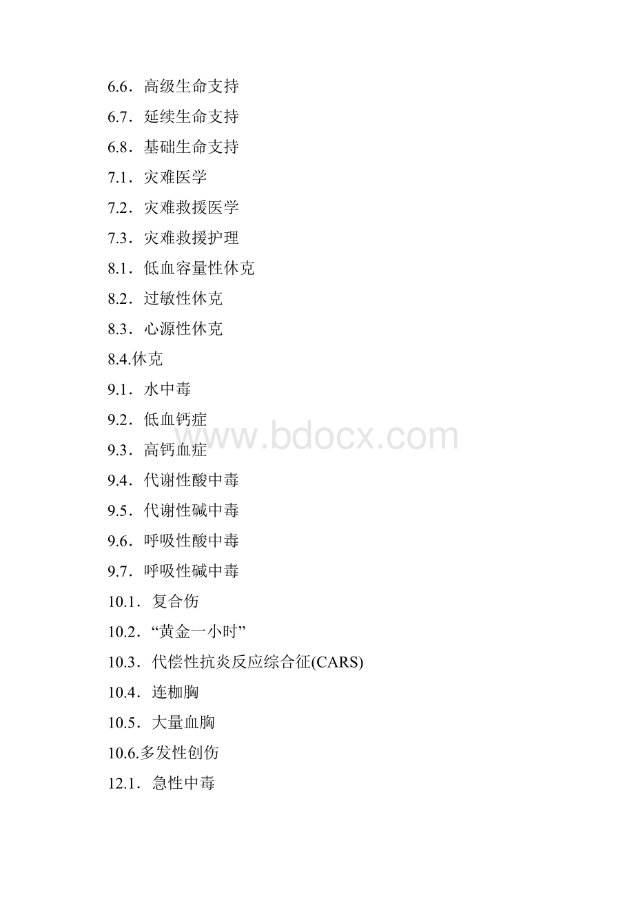 急救护理学本科.docx_第2页