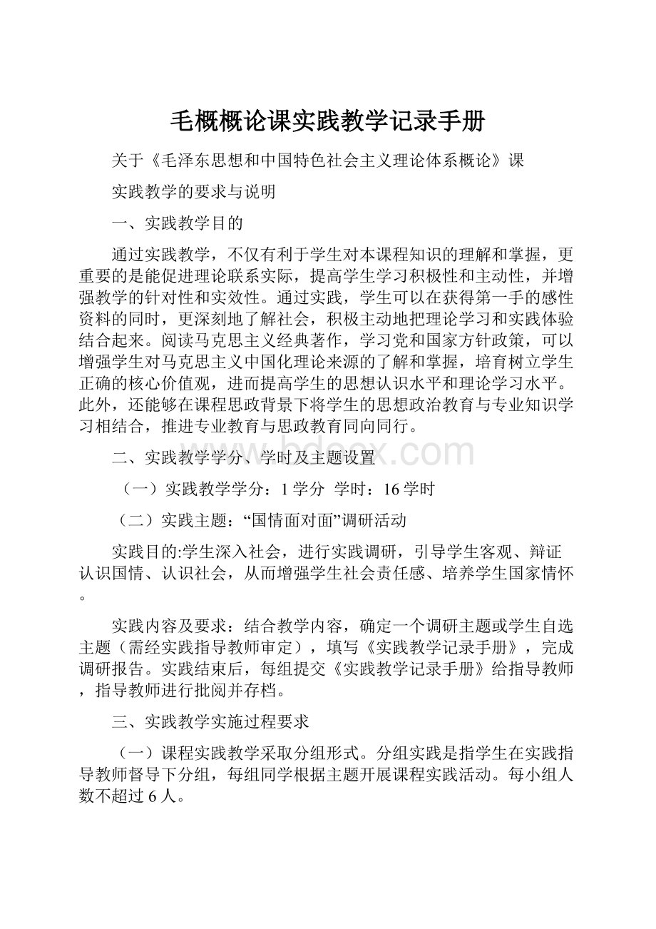 毛概概论课实践教学记录手册.docx_第1页