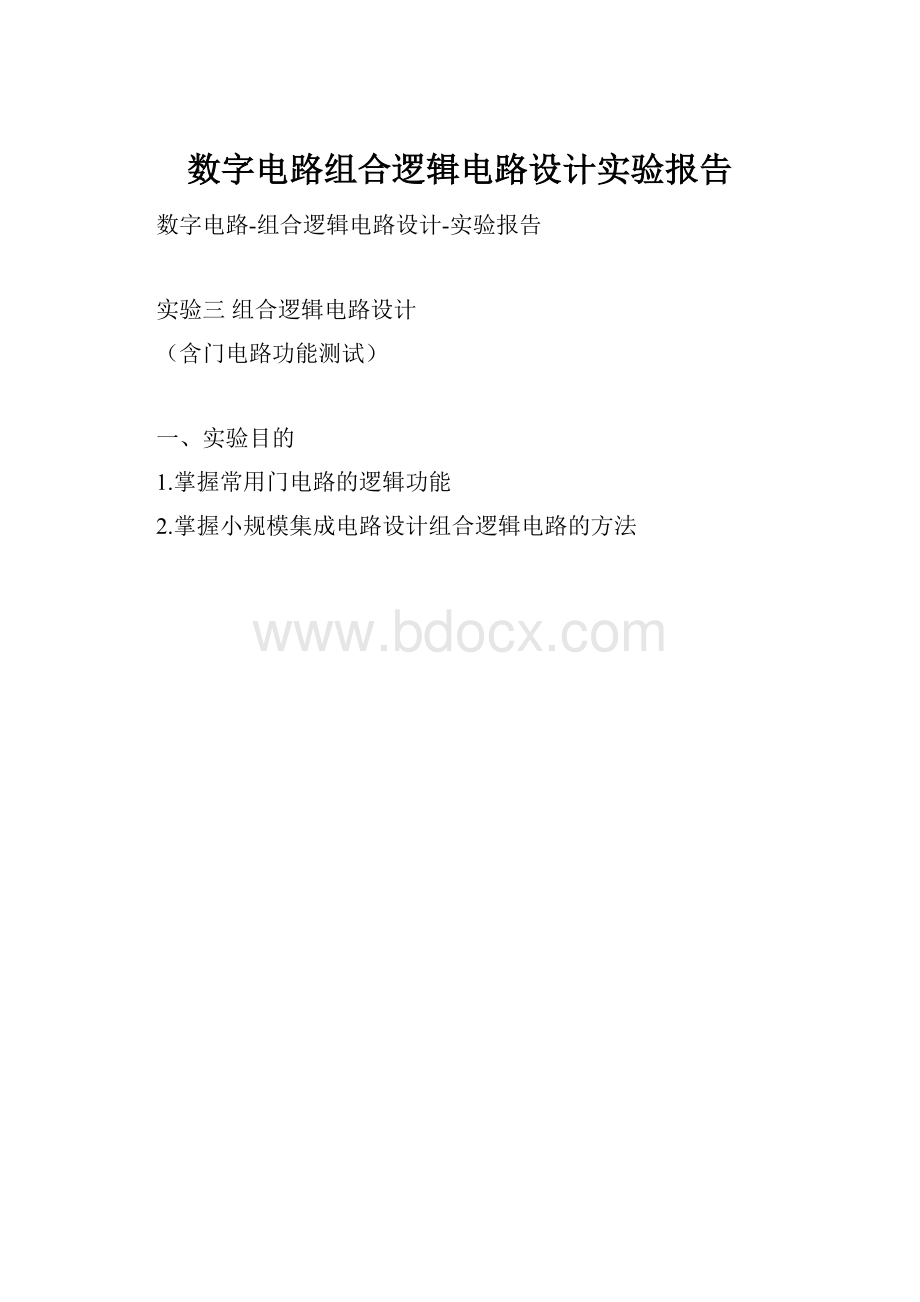 数字电路组合逻辑电路设计实验报告.docx