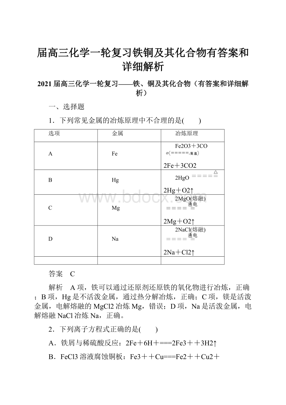 届高三化学一轮复习铁铜及其化合物有答案和详细解析.docx