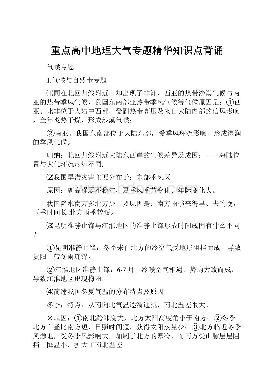 重点高中地理大气专题精华知识点背诵.docx