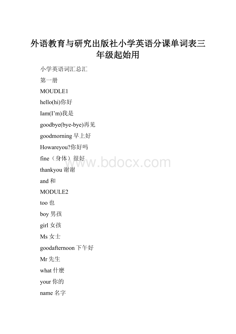 外语教育与研究出版社小学英语分课单词表三年级起始用.docx_第1页