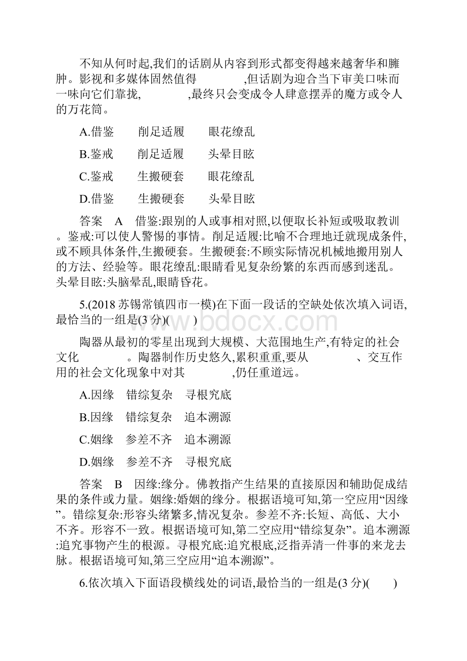 江苏语文高考二轮复习1考点1正确使用词语包括熟语.docx_第3页