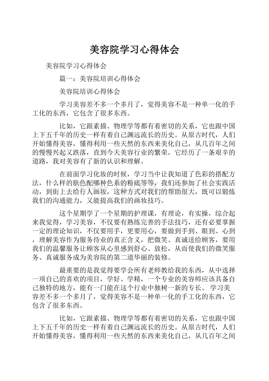 美容院学习心得体会.docx_第1页