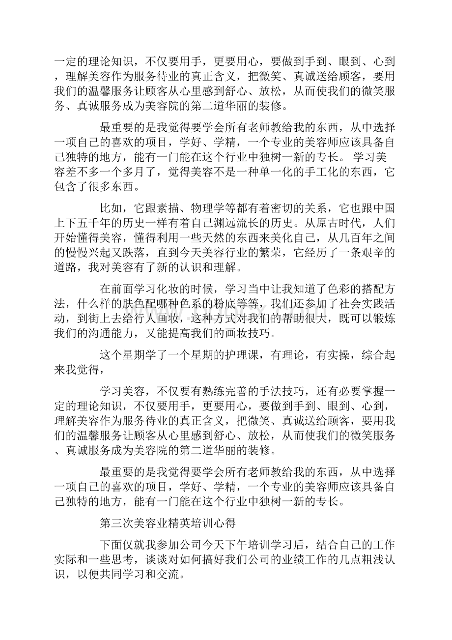 美容院学习心得体会.docx_第3页