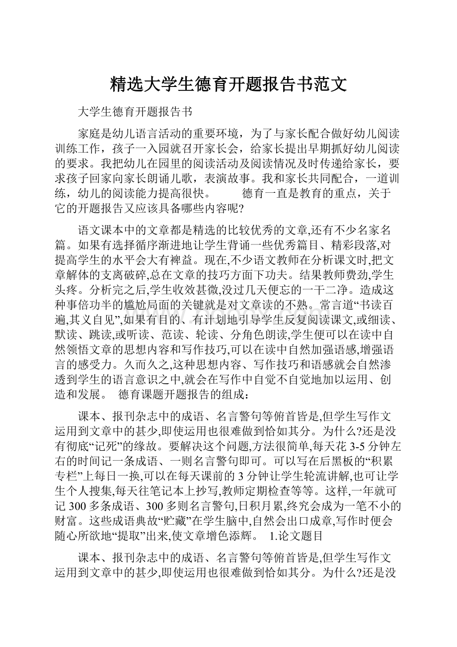 精选大学生德育开题报告书范文.docx_第1页