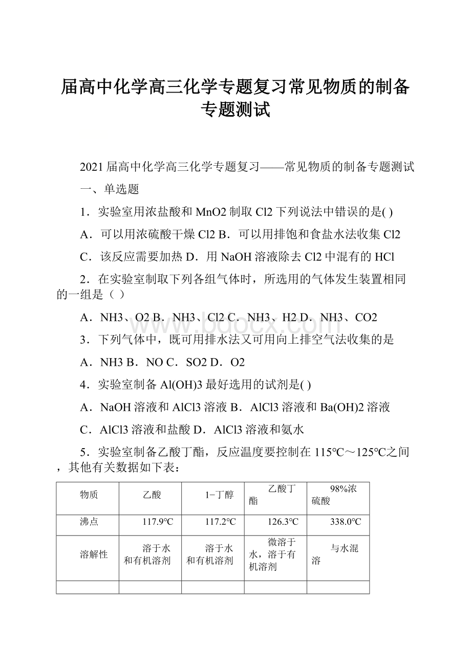 届高中化学高三化学专题复习常见物质的制备专题测试.docx