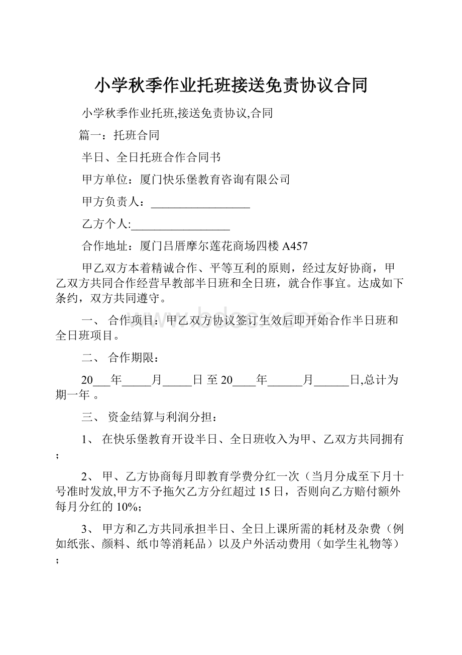 小学秋季作业托班接送免责协议合同.docx_第1页