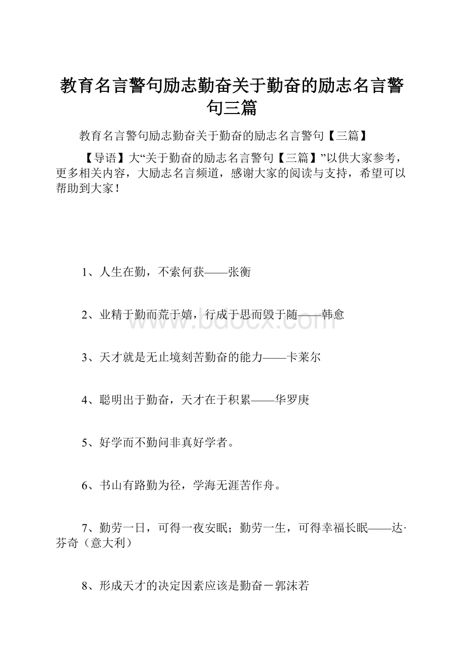 教育名言警句励志勤奋关于勤奋的励志名言警句三篇.docx_第1页