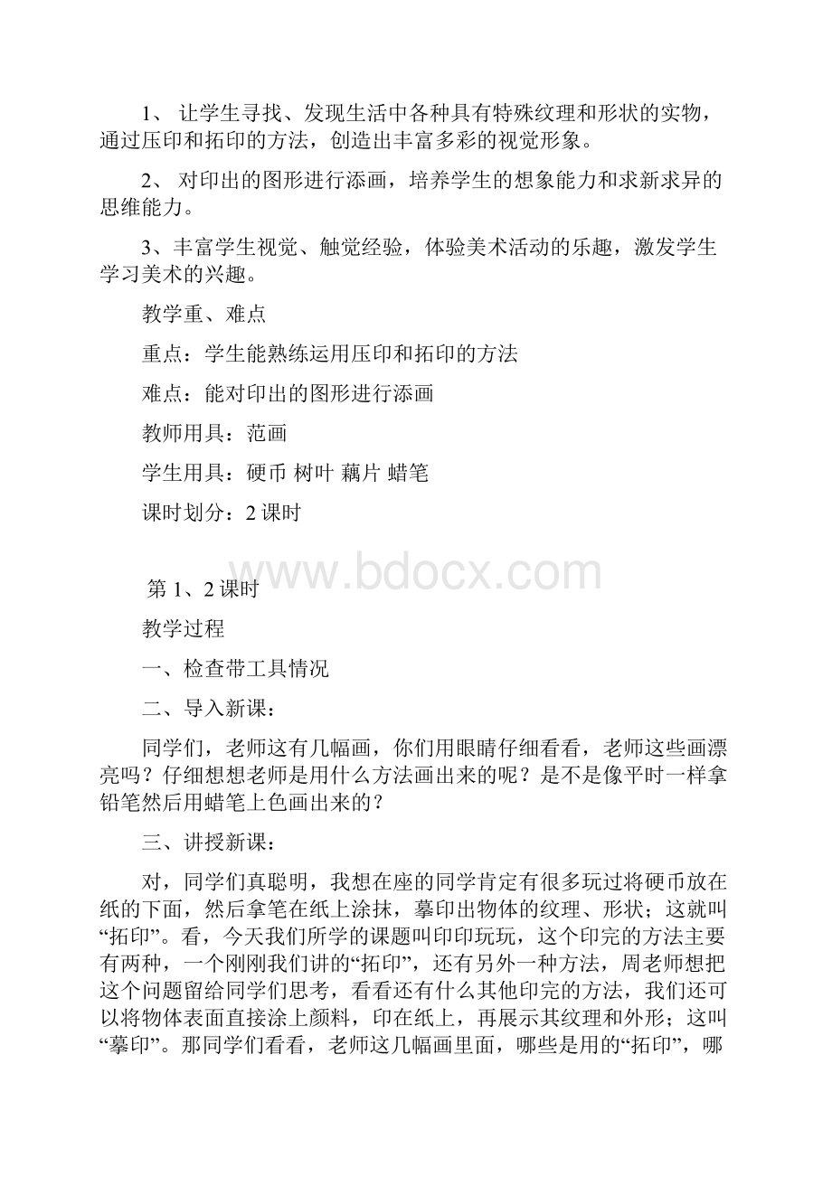 江西版二年级上册美术教案.docx_第3页