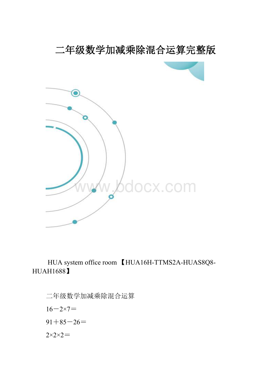 二年级数学加减乘除混合运算完整版.docx