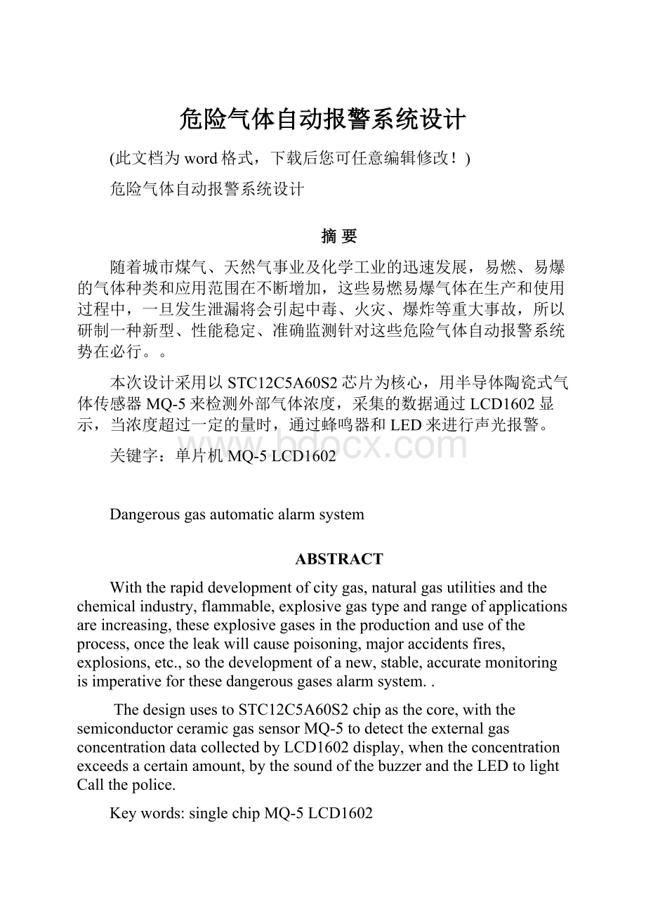 危险气体自动报警系统设计.docx_第1页