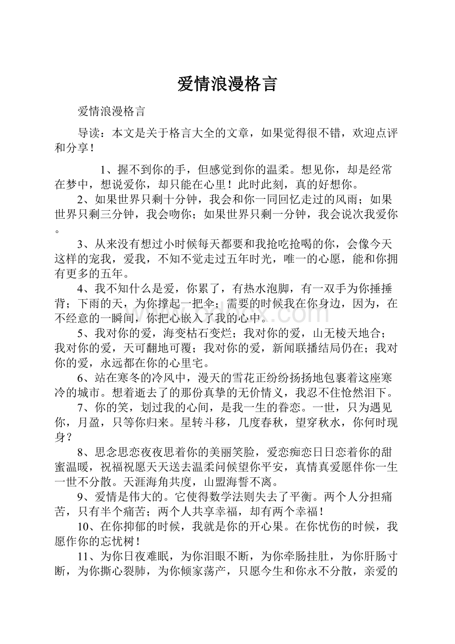 爱情浪漫格言.docx_第1页