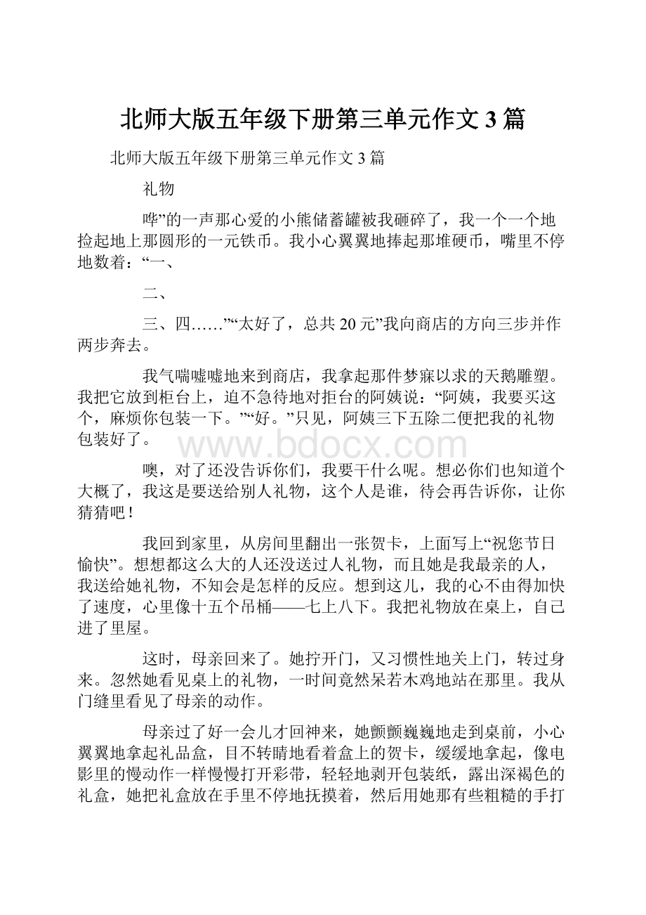 北师大版五年级下册第三单元作文3篇.docx