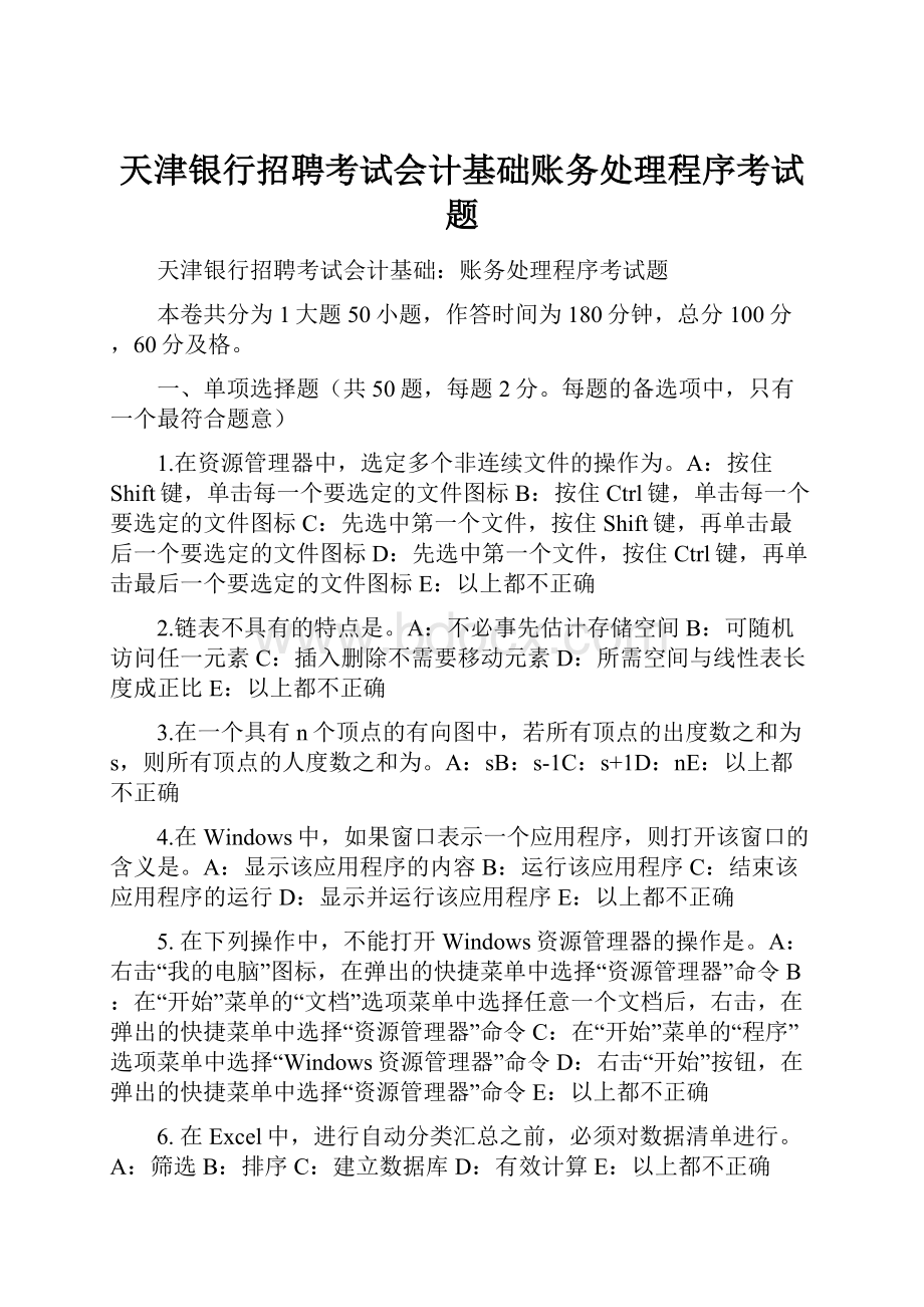 天津银行招聘考试会计基础账务处理程序考试题.docx