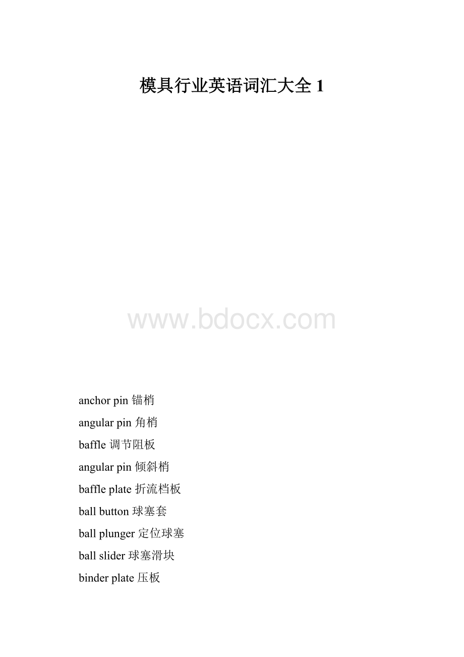 模具行业英语词汇大全1.docx