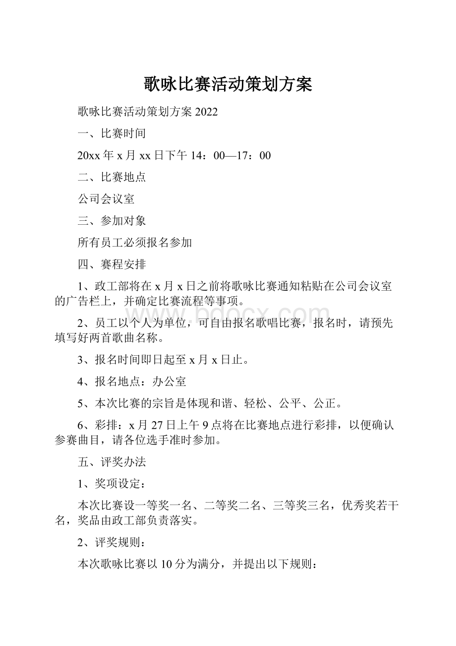 歌咏比赛活动策划方案.docx_第1页