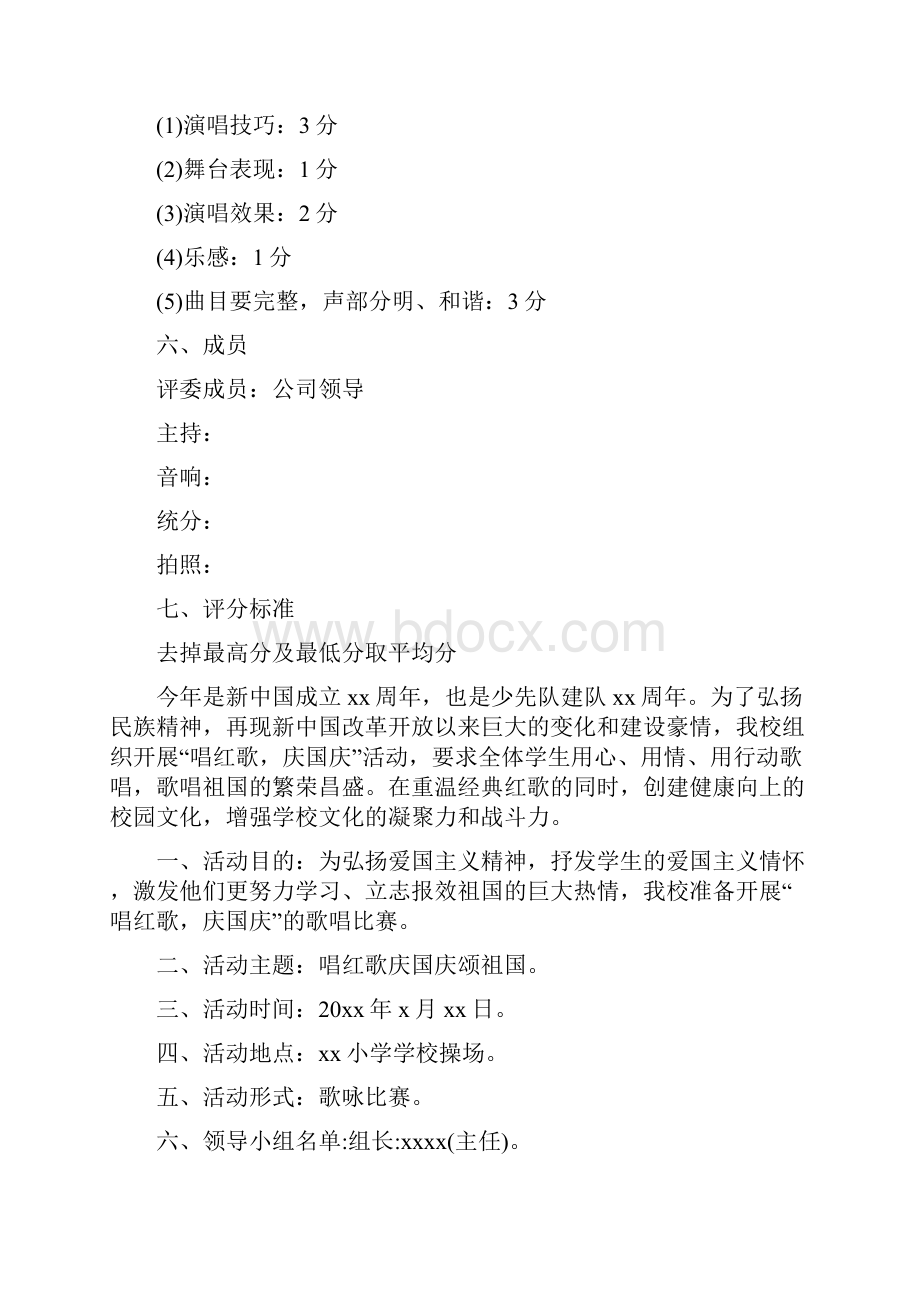 歌咏比赛活动策划方案.docx_第2页