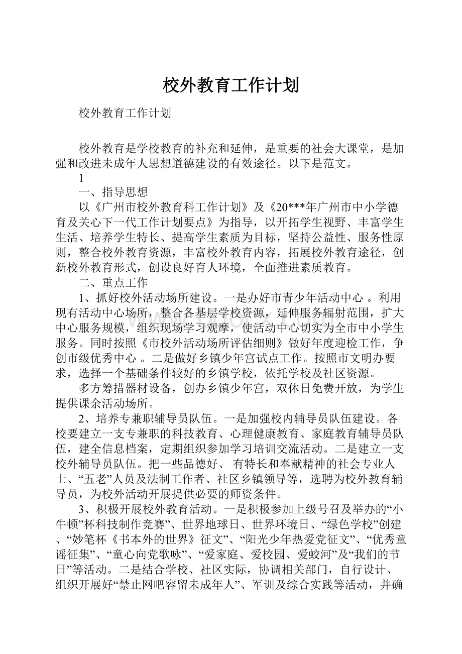 校外教育工作计划.docx