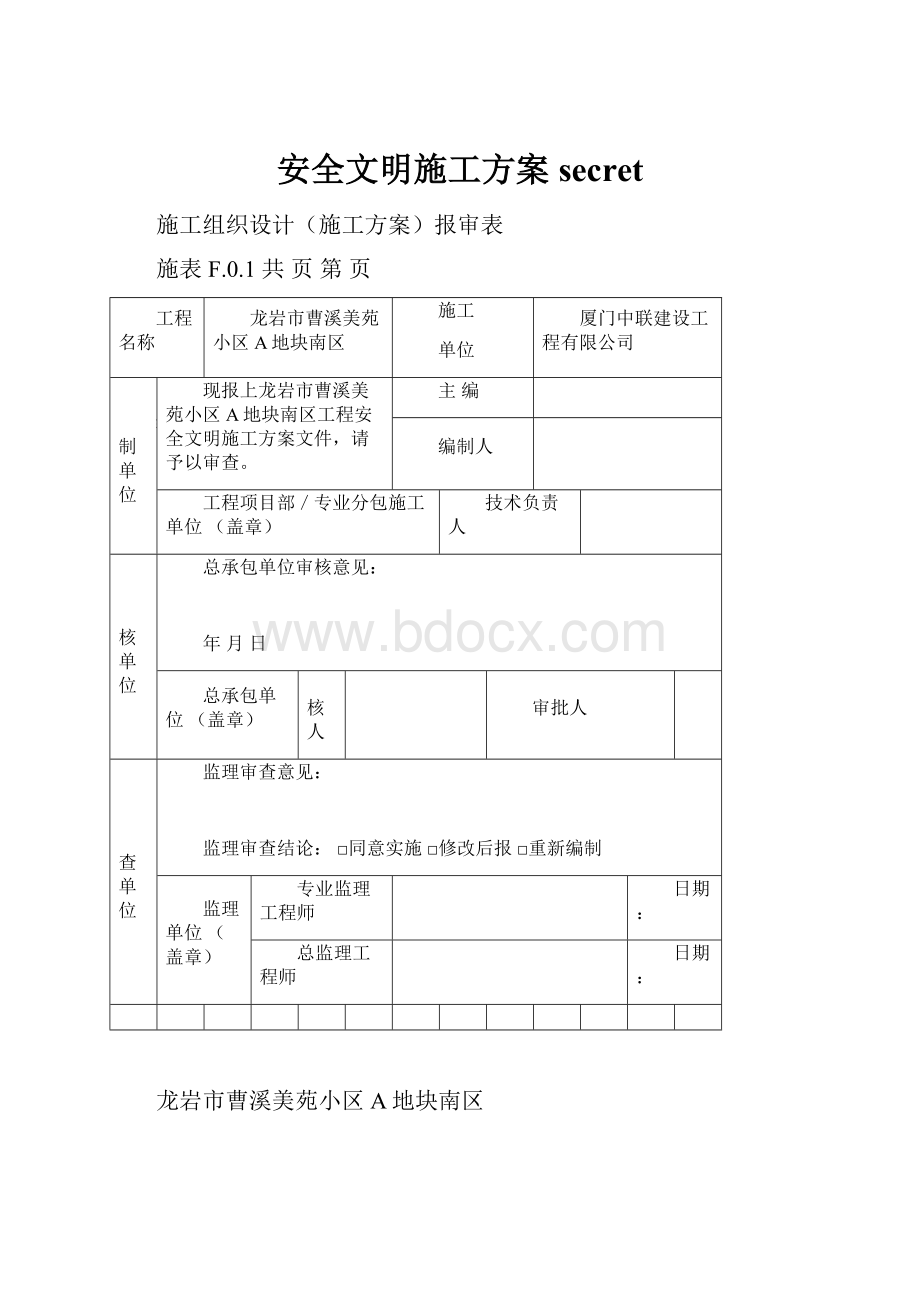 安全文明施工方案secret.docx_第1页