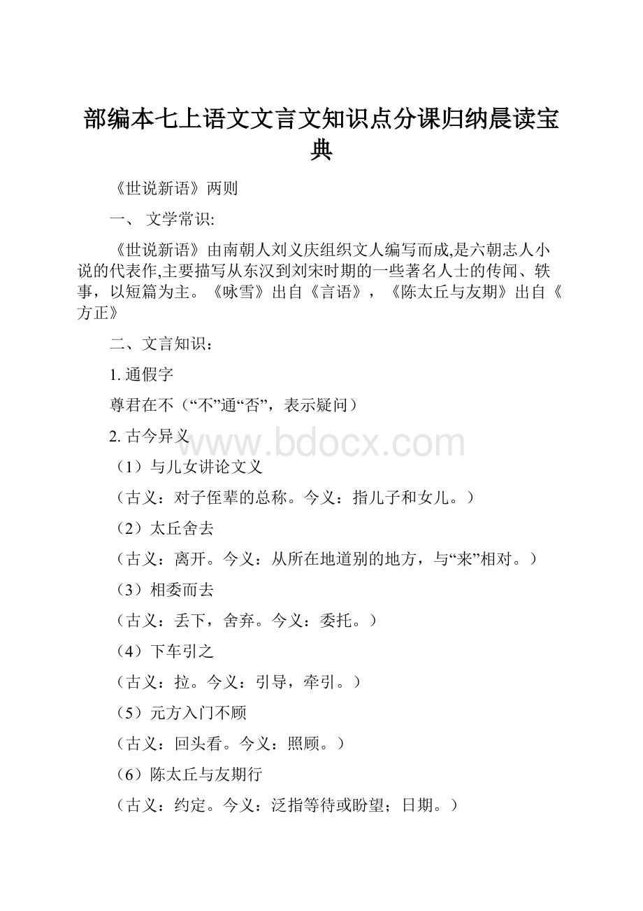 部编本七上语文文言文知识点分课归纳晨读宝典.docx_第1页