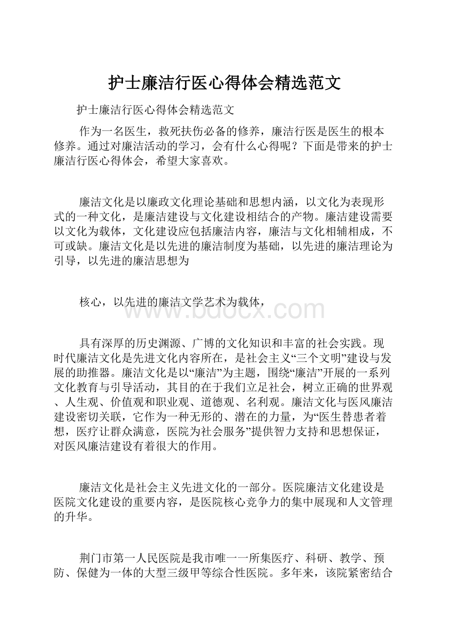 护士廉洁行医心得体会精选范文.docx_第1页