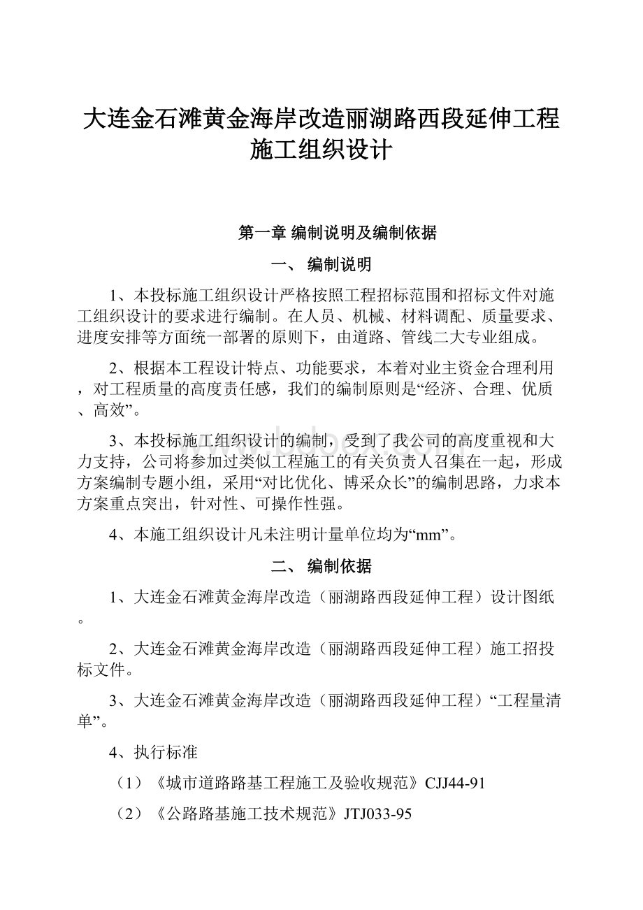 大连金石滩黄金海岸改造丽湖路西段延伸工程施工组织设计.docx_第1页