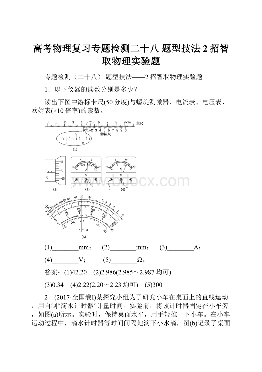 高考物理复习专题检测二十八题型技法2招智取物理实验题.docx