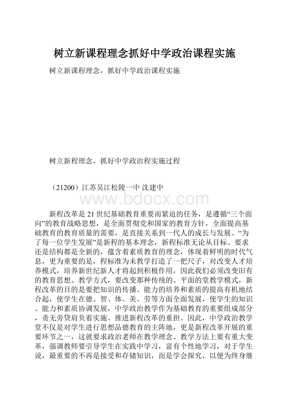 树立新课程理念抓好中学政治课程实施.docx