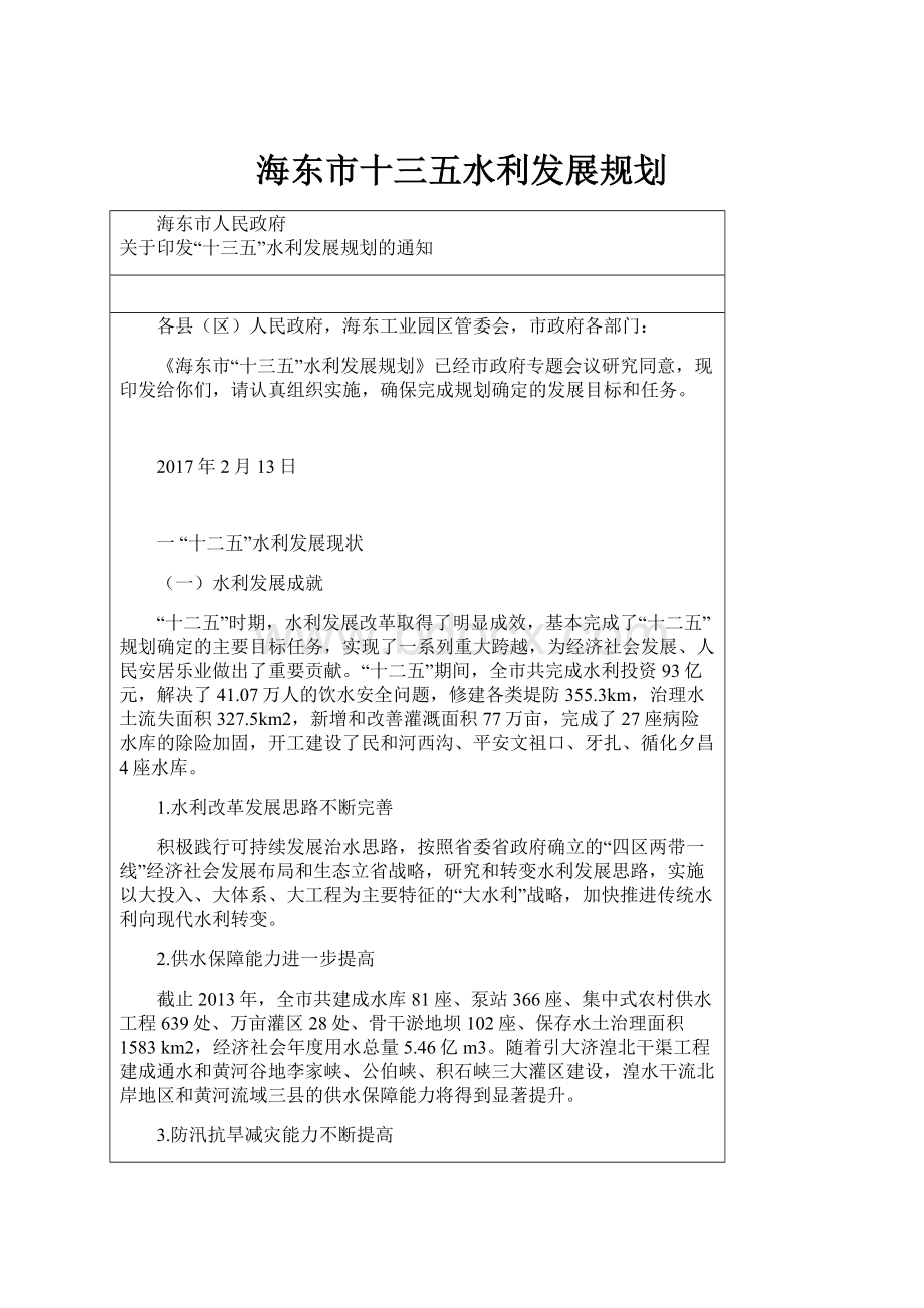 海东市十三五水利发展规划.docx_第1页