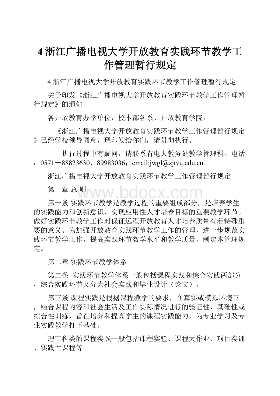 4浙江广播电视大学开放教育实践环节教学工作管理暂行规定.docx_第1页