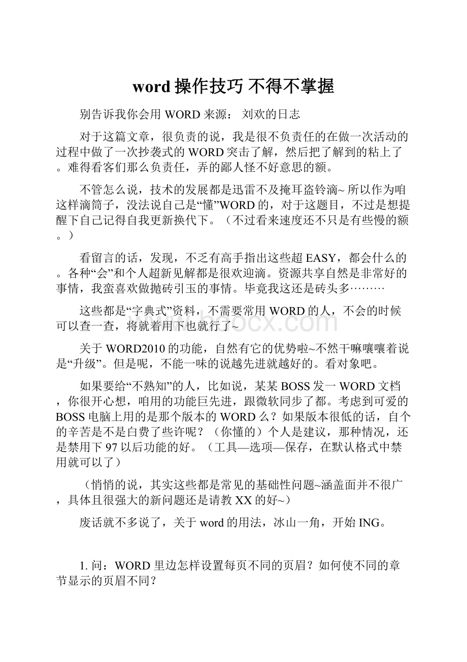 word操作技巧 不得不掌握.docx_第1页