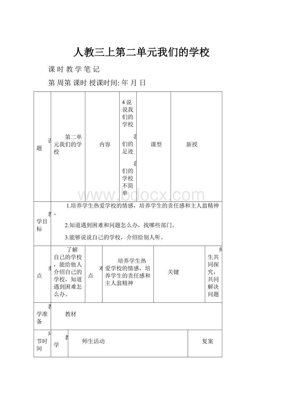 人教三上第二单元我们的学校.docx