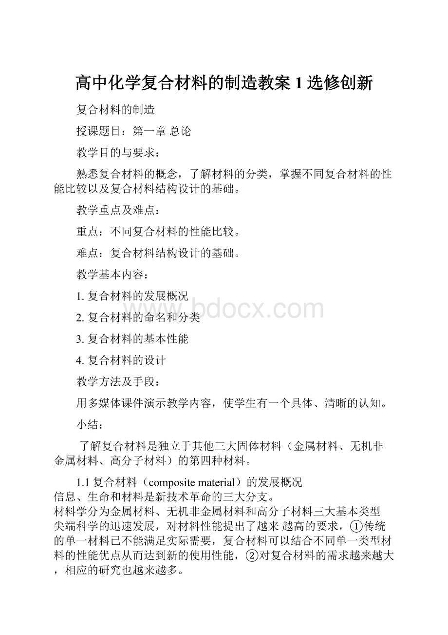 高中化学复合材料的制造教案1选修创新.docx