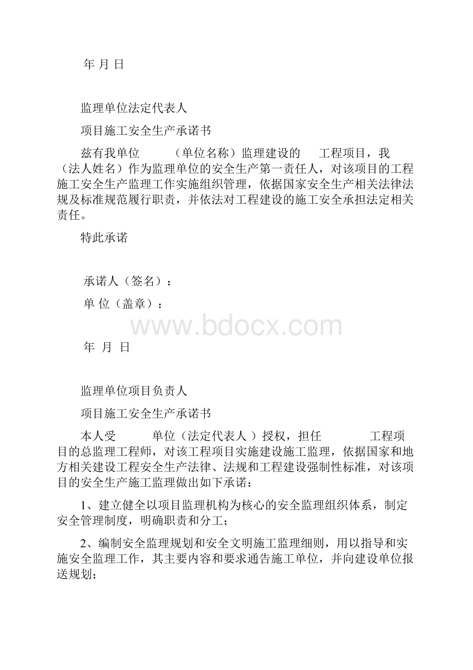 建设施工监理单位法定代表人及项目负责人安全生产承诺书.docx_第2页