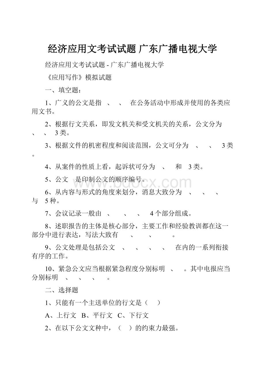 经济应用文考试试题广东广播电视大学.docx_第1页