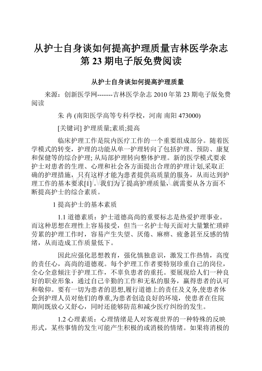 从护士自身谈如何提高护理质量吉林医学杂志第23期电子版免费阅读.docx