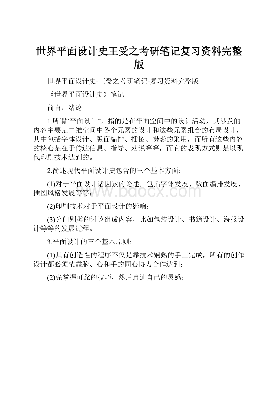 世界平面设计史王受之考研笔记复习资料完整版.docx