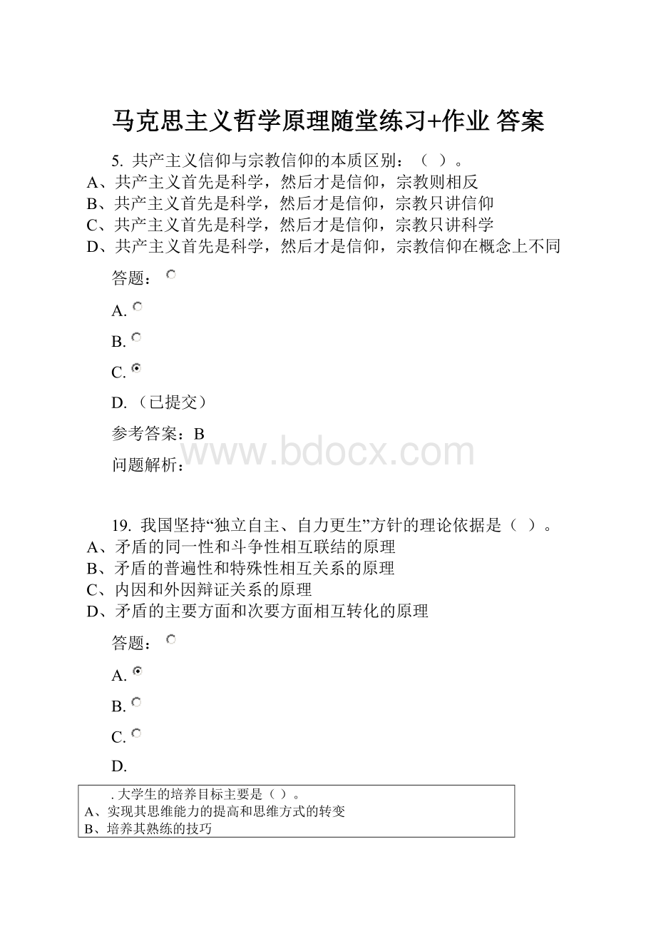 马克思主义哲学原理随堂练习+作业 答案.docx